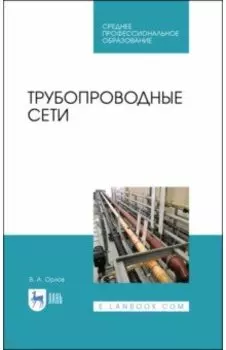 Трубопроводные сети. Учебное пособие