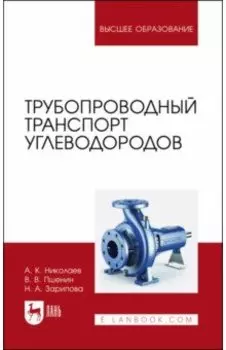 Трубопроводный транспорт углеводородов. Учебное пособие