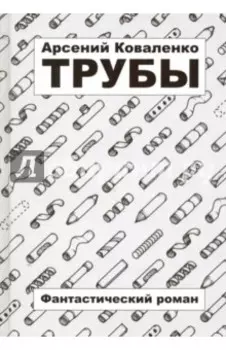 Трубы
