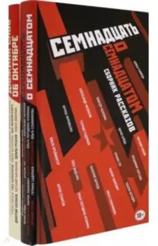 Труд и бунт. Писатели о революции