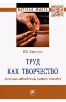 Труд как творчество. Мозаика наблюдений, цитат, выводов
