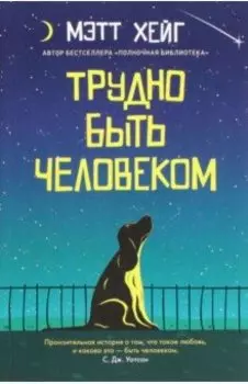 Трудно быть человеком