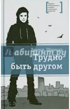 Трудно быть другом