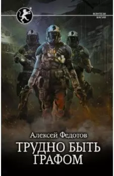 Трудно быть графом