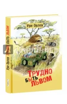 Трудно быть львом