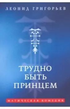 Трудно быть принцем. Магическая комедия