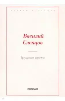 Трудное время