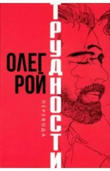 Трудности перевода