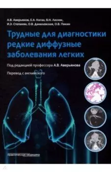 Трудные для диагностики редкие диффузные заболеваниях легких