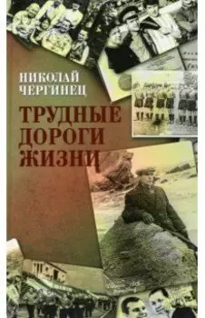 Трудные дороги жизни