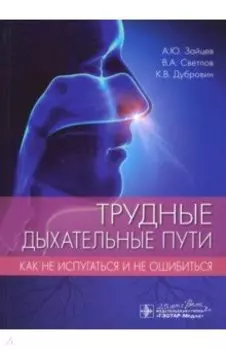 Трудные дыхательные пути. Как не испугаться и не ошибиться