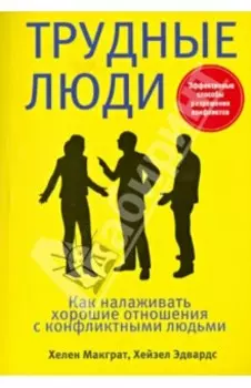 Трудные люди
