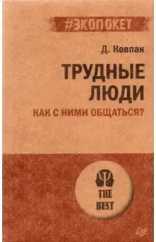 Трудные люди. Как с ними общаться?