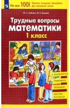 Трудные вопросы математики. 1 класс. ФГОС