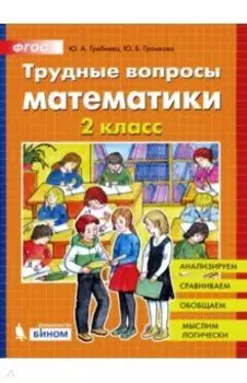 Математика. Трудные вопросы. 2 класс. ФГОС