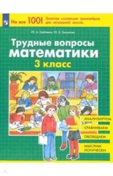 Трудные вопросы математики. 3 класс. ФГОС