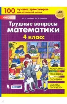 Трудные вопросы математики. 4 класс. ФГОС