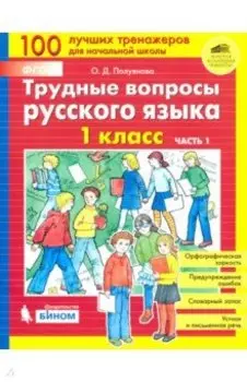Русский язык. Трудные вопросы. 1 класс. В 2-х частях. Часть 1. ФГОС