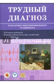 Трудный диагноз в практике многопрофильного стационара