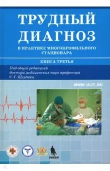 Трудный диагноз в практике многопрофильного стационара. Книга 3