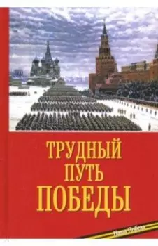 Трудный путь Победы
