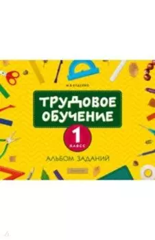 Трудовое обучение. 1 класс. Альбом заданий
