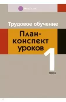 Трудовое обучение. 1 класс. План-конспект уроков