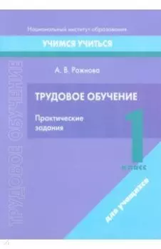 Трудовое обучение. 1 класс. Практические задания