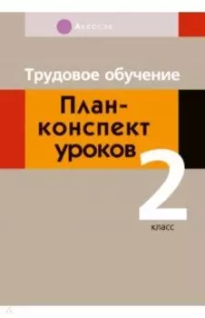 Трудовое обучение. 2 класс. План-конспект уроков
