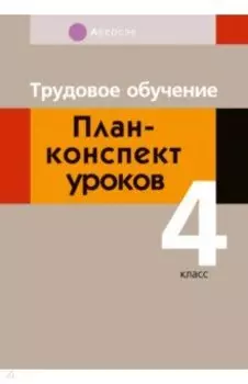 Трудовое обучение. 4 класс. План-конспект уроков