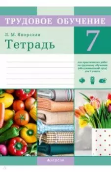 Трудовое обучение. Обслуживающий труд. 7 класс. Тетрадь для практических работ