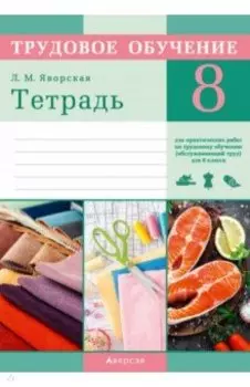 Трудовое обучение. Обслуживающий труд. 8 класс. Тетрадь для практических работ