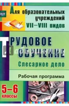 Трудовое обучение. Слесарное дело. 5-6 классы. Рабочая программа. ФГОС