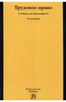 Трудовое право
