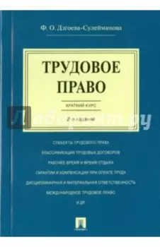 Трудовое право. Краткий курс. Учебное пособие