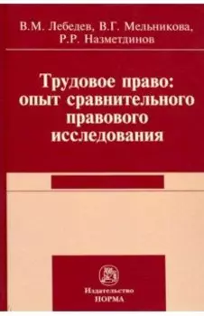 Трудовое право. Опыт сравнительного исследования. Монография