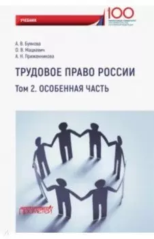 Трудовое право России. Особенная часть. Учебник