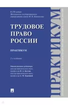 Трудовое право России. Практикум