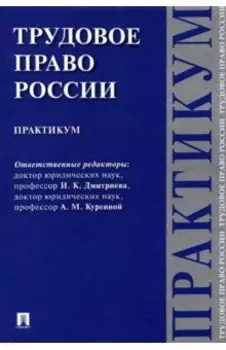 Трудовое право России. Практикум