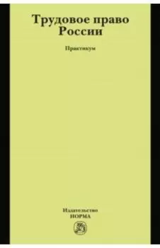 Трудовое право России. Практикум