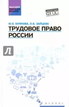 Трудовое право России. Учебник