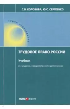 Трудовое право России. Учебник