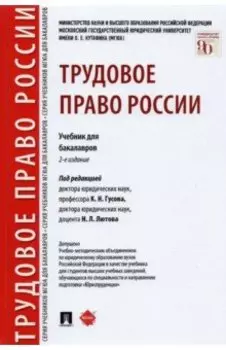 Трудовое право России. Учебник для бакалавров