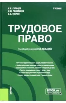 Трудовое право. Учебник