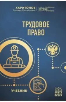 Трудовое право. Учебник