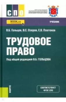 Трудовое право. Учебник