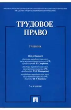 Трудовое право. Учебник