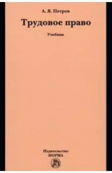 Трудовое право. Учебник