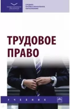 Трудовое право. Учебник