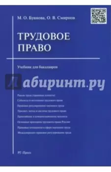 Трудовое право. Учебник для бакалавров